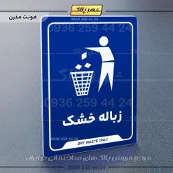 نشانگر راهنما زباله خشک - تصویر 11